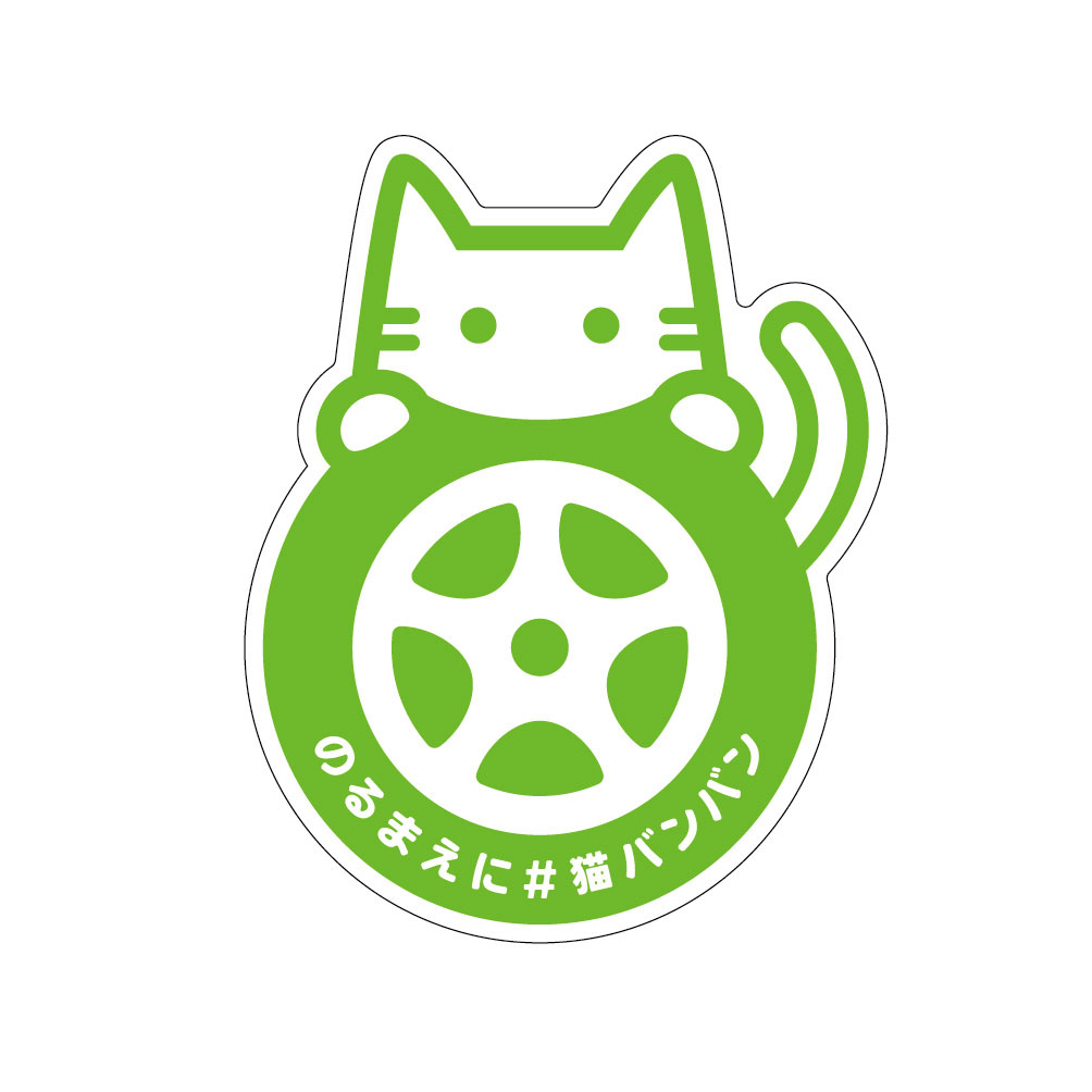 猫 バンバン ステッカー 作り方